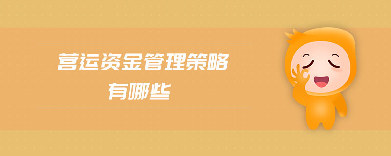 營運資金管理策略有哪些