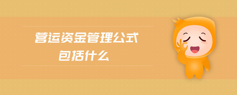營運資金管理公式包括什么 營運資金管理公式包括什么