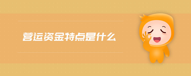 營運資金特點是什么