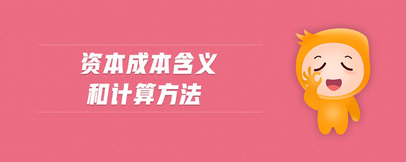 資本成本含義和計(jì)算方法