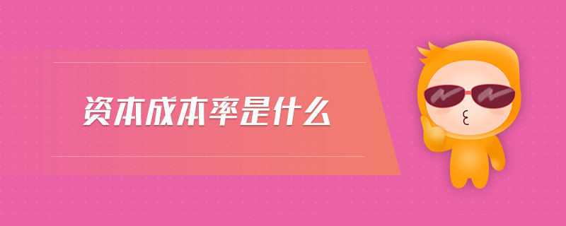 資本成本率是什么