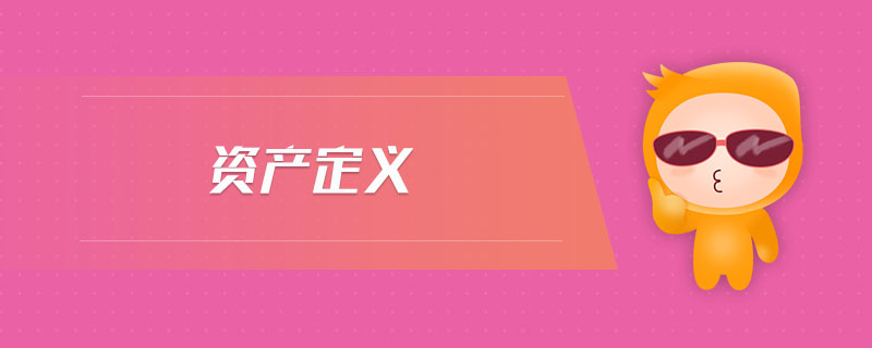 資產定義 資產定義