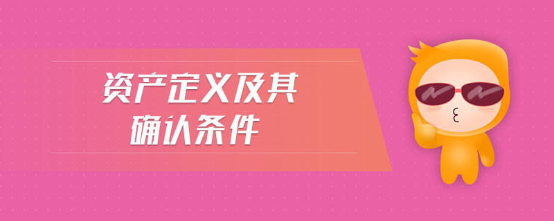 資產定義及其確認條件