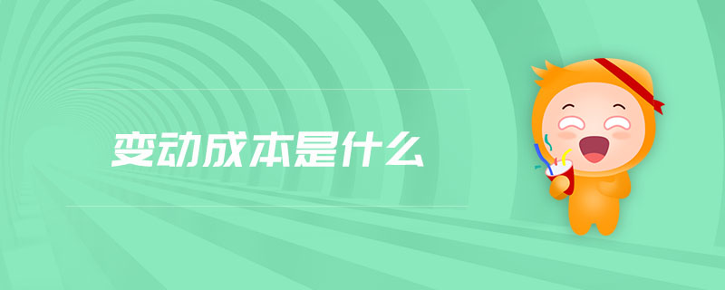 變動成本是什么 變動成本是什么