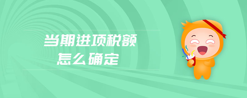 當(dāng)期進(jìn)項稅額怎么確定 當(dāng)期進(jìn)項稅額怎么確定
