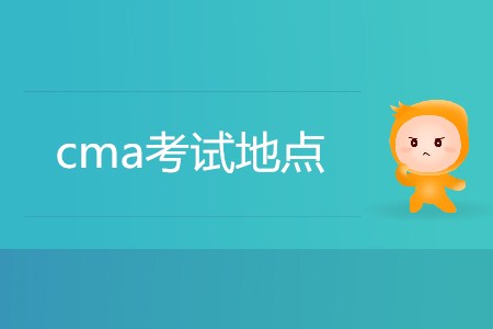7月份cma考試地點都在哪？