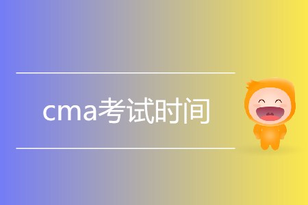 2019年cma考試時(shí)間是如何安排的？