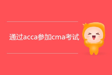 通過(guò)acca參加cma考試，滿足條件嗎？