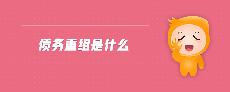 債務(wù)重組是什么