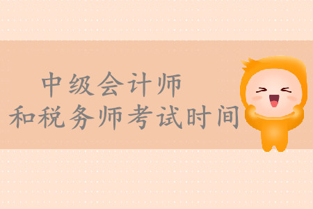 中級(jí)會(huì)計(jì)師和稅務(wù)師考試時(shí)間是什么時(shí)候？