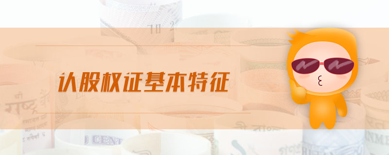 認股權(quán)證基本特征 認股權(quán)證基本特征