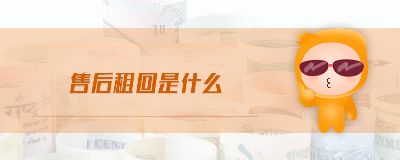 售后租回是什么