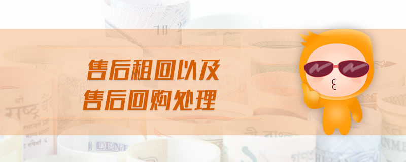 售后租回以及售后回購處理