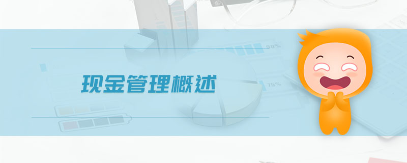 現(xiàn)金管理概述 現(xiàn)金管理概述