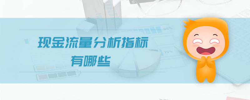 現(xiàn)金流量分析指標有哪些
