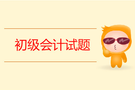 初級(jí)會(huì)計(jì)師試題哪里有？