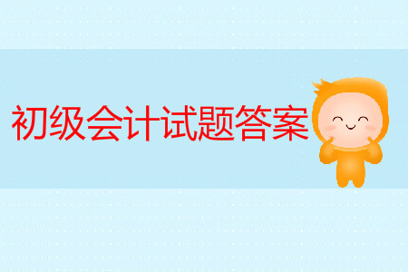 2019年初級(jí)會(huì)計(jì)考試真題及答案在哪有？
