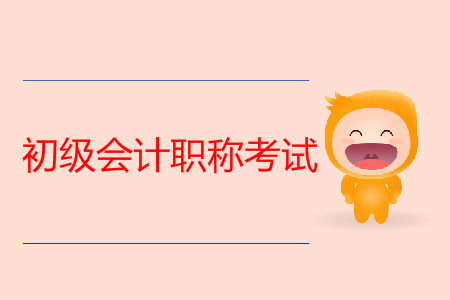 初級會計職稱考試真題試卷什么時候公布？