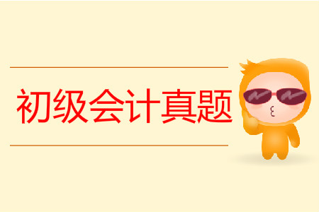 初級會計(jì)師經(jīng)濟(jì)法基礎(chǔ)真題哪里有？