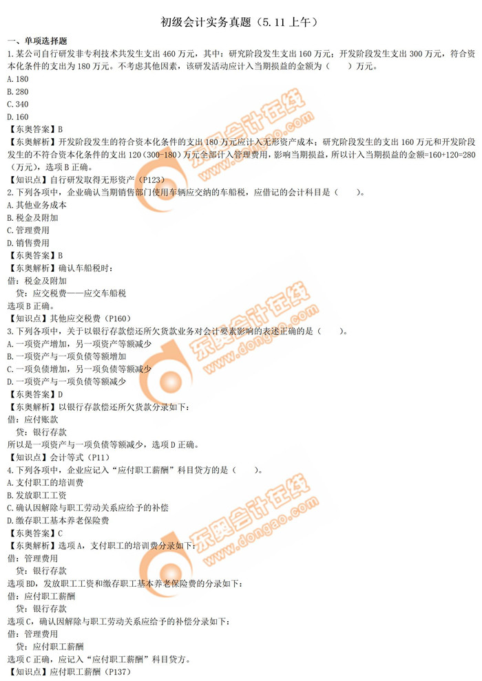 初級(jí)會(huì)計(jì)實(shí)務(wù)5.11第一批次 初級(jí)會(huì)計(jì)實(shí)務(wù)5.11第一批次