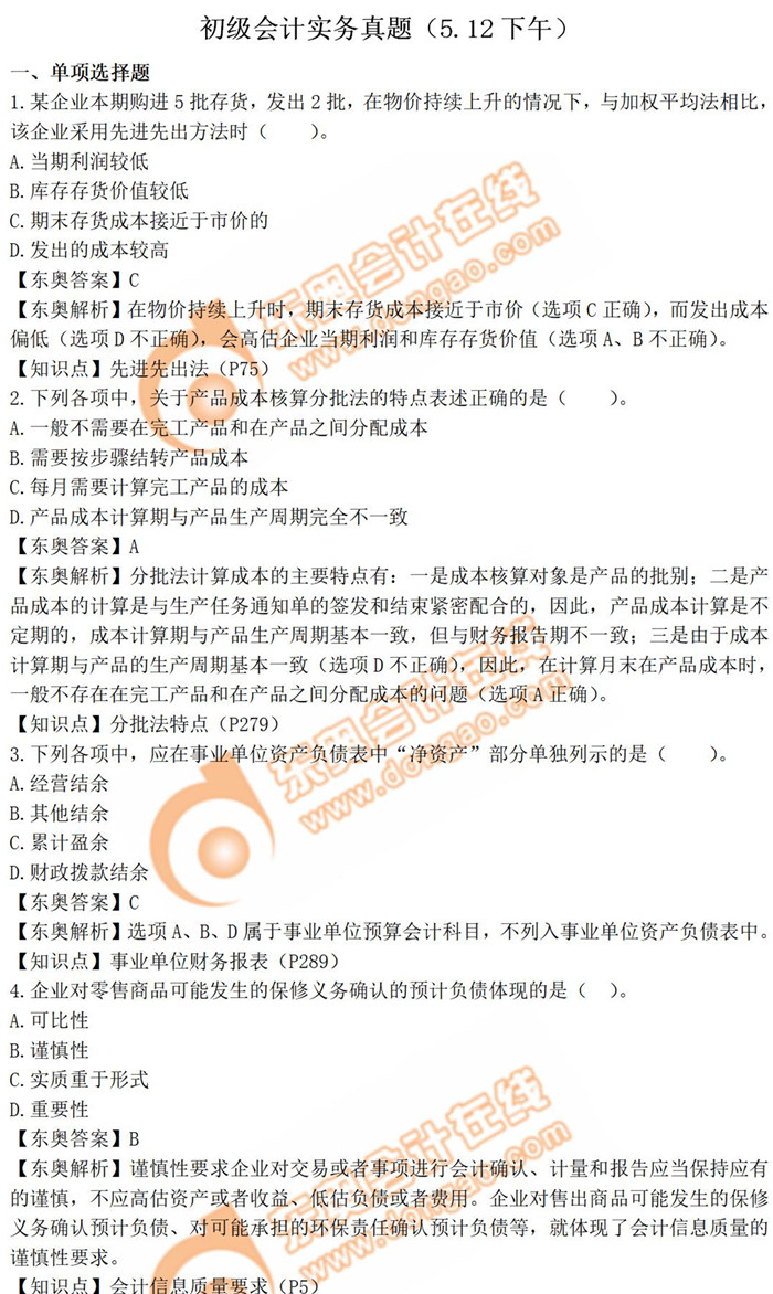 《初級(jí)會(huì)計(jì)實(shí)務(wù)》真題第四批次