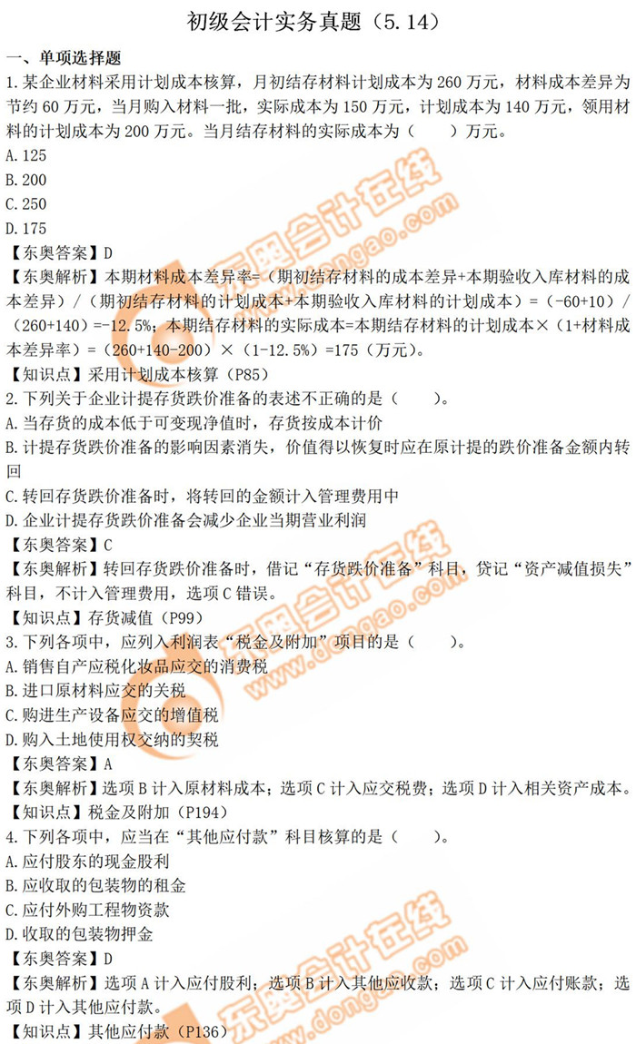 2019年《初級會計實務》真題解析5.14_考生回憶版