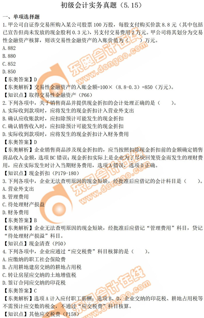 2019年《初級會計實務(wù)》真題解析5.15_考生回憶版 2019年《初級會計實務(wù)》真題解析5.15_考生回憶版