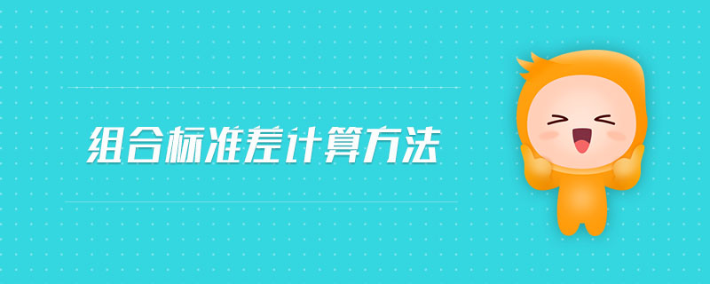 組合標準差計算方法