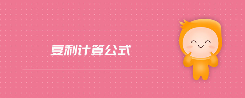 復(fù)利計(jì)算公式