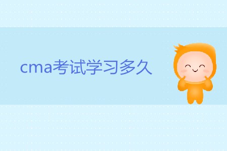 cma考試學(xué)習(xí)多久，才能通過考試？