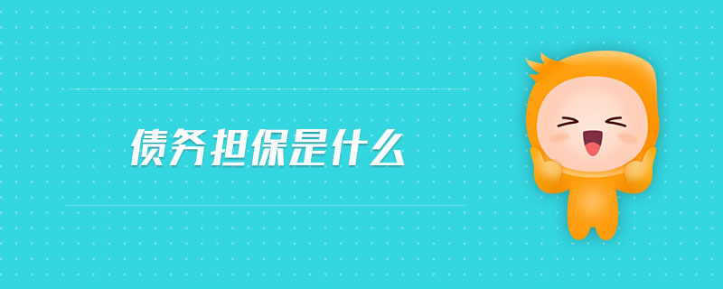債務擔保是什么