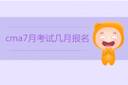 cma7月考試幾月報名？如何報名？