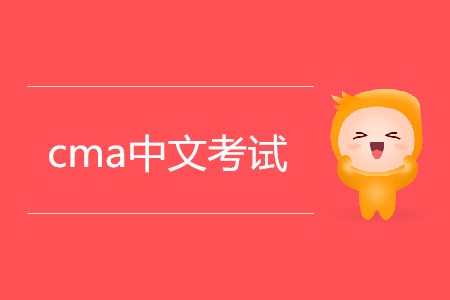 2019年cma中文考試相關信息介紹 2019年cma中文考試相關信息介紹