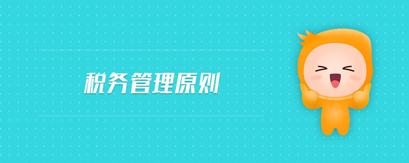 稅務(wù)管理原則 稅務(wù)管理原則