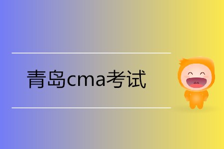 青島cma考試在哪里考？