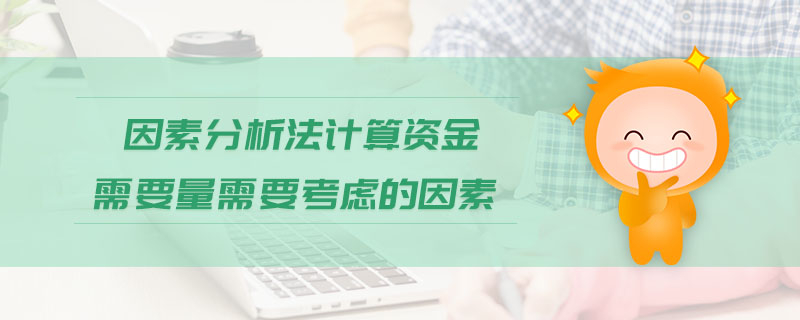 因素分析法計算資金需要量需要考慮的因素
