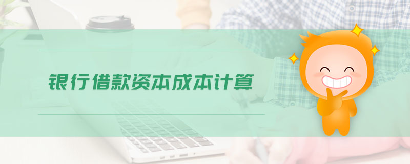 銀行借款資本成本計算 銀行借款資本成本計算
