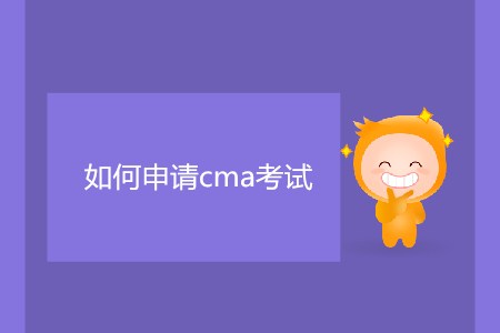如何申請(qǐng)cma考試？