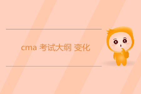 2020年cma考試大綱變化 2020年cma考試大綱變化
