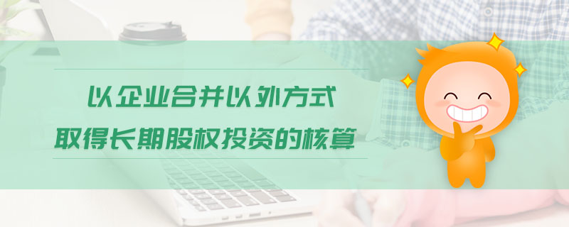 以企業(yè)合并以外方式取得長期股權(quán)投資的核算