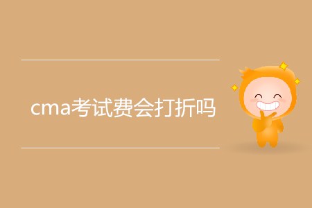 cma考試費會打折嗎？