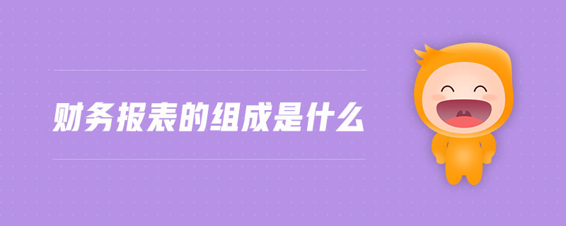 財務報表的組成是什么
