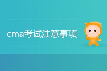 cma考試注意事項都有哪些？