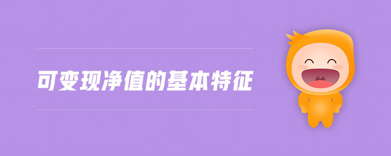 可變現(xiàn)凈值的基本特征 可變現(xiàn)凈值的基本特征