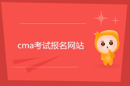 cma考試報(bào)名網(wǎng)站是什么？如何報(bào)名？
