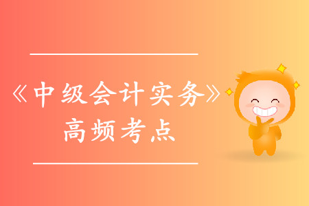 政府補(bǔ)助的會(huì)計(jì)處理_2019年《中級(jí)會(huì)計(jì)實(shí)務(wù)》高頻考點(diǎn)