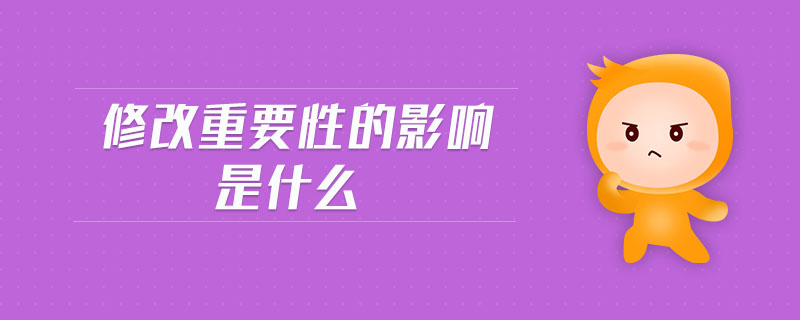 修改重要性的影響是什么 修改重要性的影響是什么