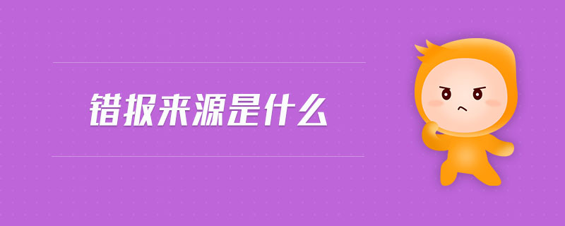 錯報來源是什么 錯報來源是什么