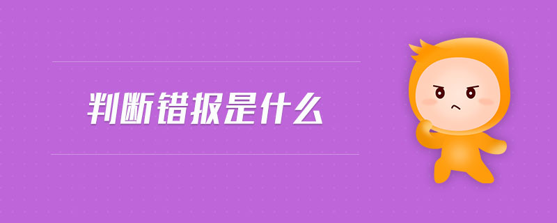 判斷錯報是什么