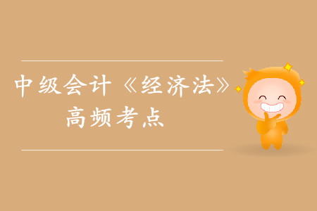 不安抗辯權(quán)_2019年中級(jí)會(huì)計(jì)《經(jīng)濟(jì)法》高頻考點(diǎn) 不安抗辯權(quán)_2019年中級(jí)會(huì)計(jì)《經(jīng)濟(jì)法》高頻考點(diǎn)